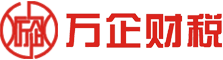 湖南萬(wàn)企財(cái)稅咨詢管理有限公司
